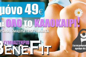 Benefit Gym - Προσφορά