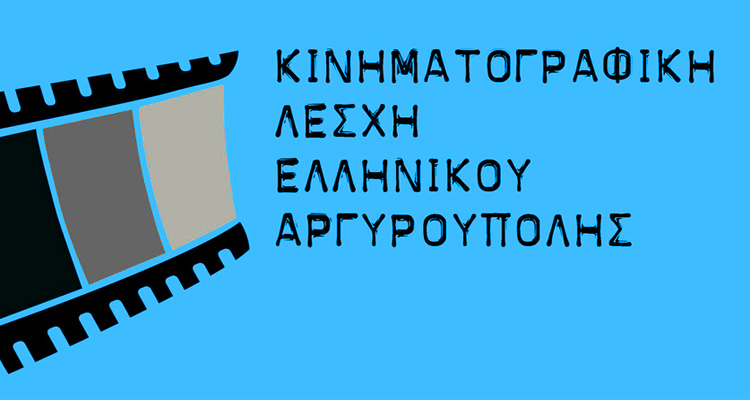 ΕΛΛΗΝΙΚΟ - ΑΡΓΥΡΟΥΠΟΛΗ