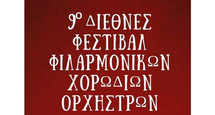 Σύνδεσμος Φιλαρμονικών