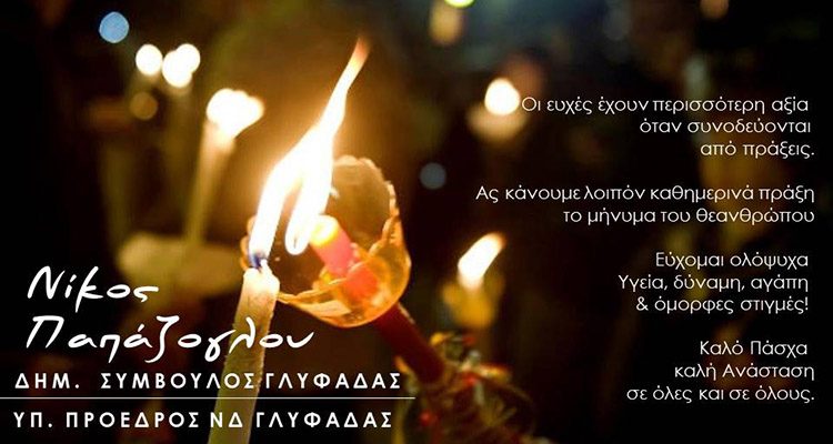 ΝΙΚΟΣ ΠΑΠΑΖΟΓΛΟΥ