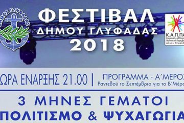 ΔΗΜΟΣ ΓΛΥΦΑΔΑΣ