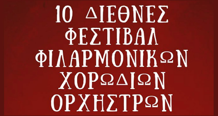 Σύνδεσμος Φιλαρμονικών