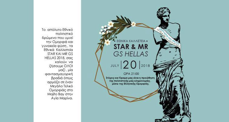 Πρόσκληση των Εθνικών Καλλιστείων STAR KAI MR GS HELLAS 2018