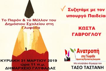 ΑΝΑΤΡΟΠΗ ΣΤΗ ΓΛΥΦΑΔΑ