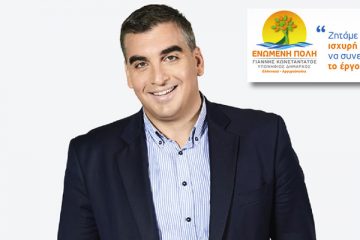 Γιάννης Κωνσταντάτος - Ενωμένη πόλη