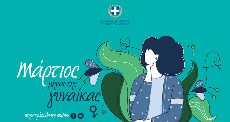 Παγκόσμια Ημέρα Γυναίκας