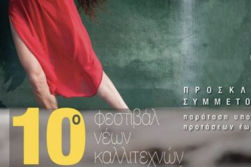 Φεστιβάλ Νέων Καλλιτεχνών