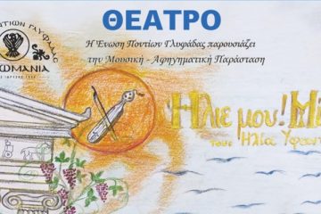 Ένωση Ποντίων Γλυφάδας