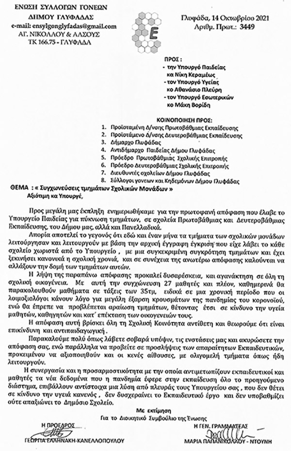 Ένωση Συλλόγων Γονέων