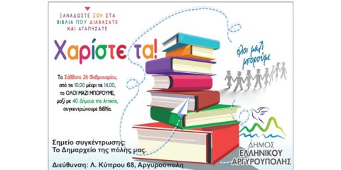 Συγκέντρωση βιβλίων