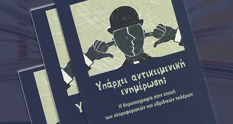 αλήθεια και δημοσιογραφία