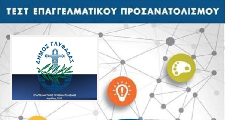 Τεστ Επαγγελματικού Προσανατολισμού