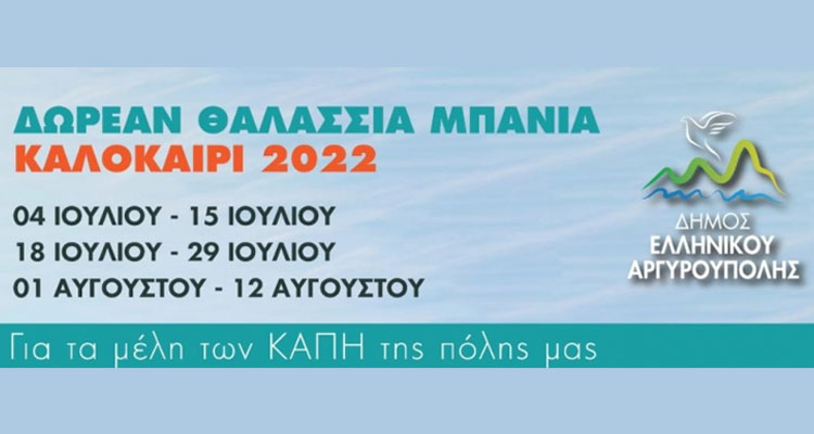 θαλάσσια μπάνια