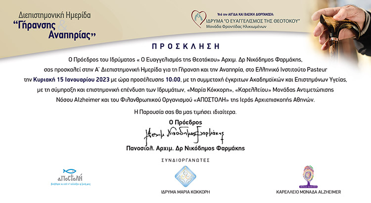 Διεπιστημονική ημερίδα