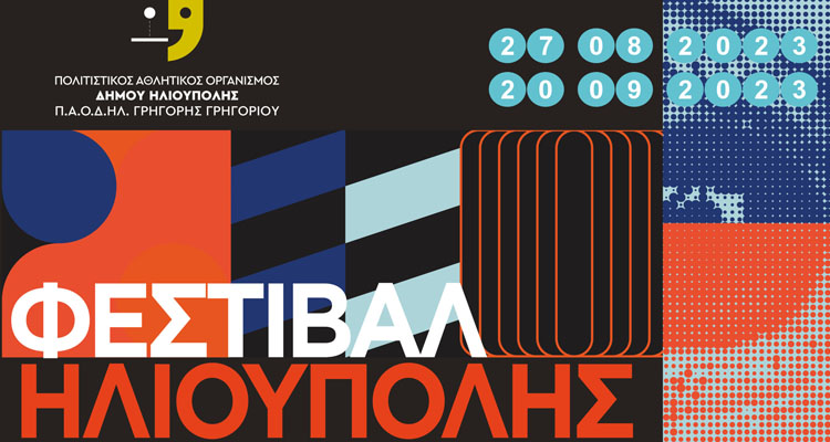 ΦΕΣΤΙΒΑΛ ΗΛΙΟΥΠΟΛΗΣ