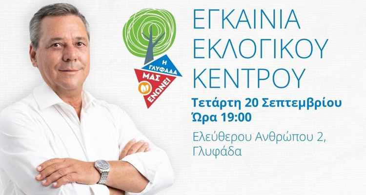 εγκαίνια