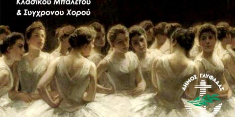 Παράσταση Μπαλέτου