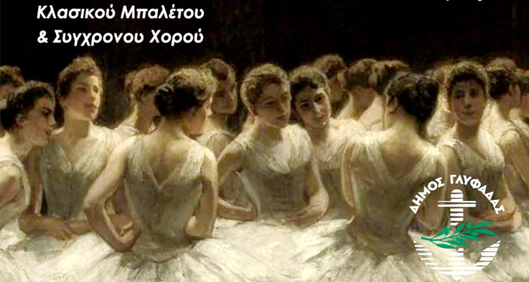 Παράσταση Μπαλέτου