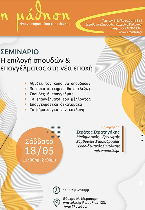 επιλογή Σπουδών