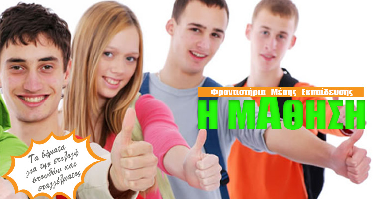 Φροντιστήριο “Η ΜΑΘΗΣΗ"