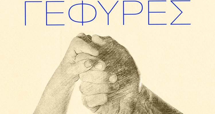 Εκδήλωση Παραδοσιακού Χορού