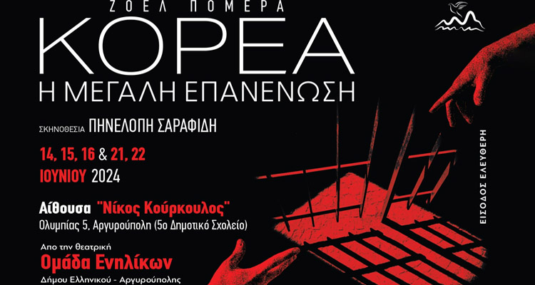 ΚΟΡΕΑ, Η ΜΕΓΑΛΗ ΕΠΑΝΕΝΩΣΗ