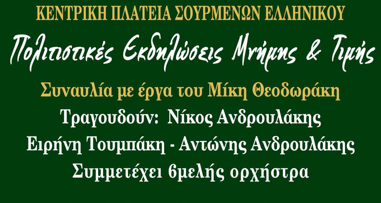 Eκδηλώσεις μνήμης